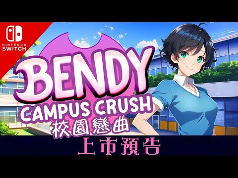 《班迪：校園戀曲》Nintendo Switch 上市預告（BENDY: CAMPUS CRUSH）