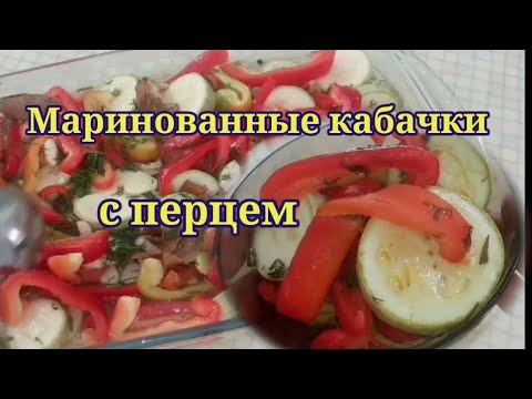 Лучшая закуска из кабачков!  Обалденные маринованные кабачки с перцем.