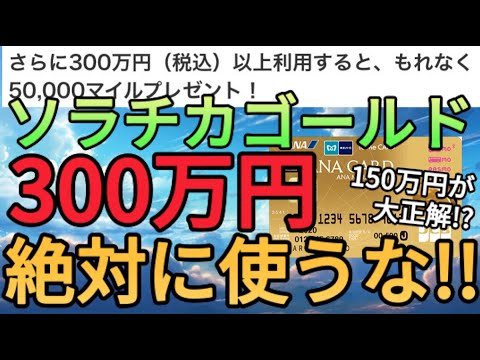 【最大8.24%還元】ソラチカゴールドカードで23万マイルを貰うために300万円を使うのはダメ!?150万円で止めた方が還元率が上がります!!