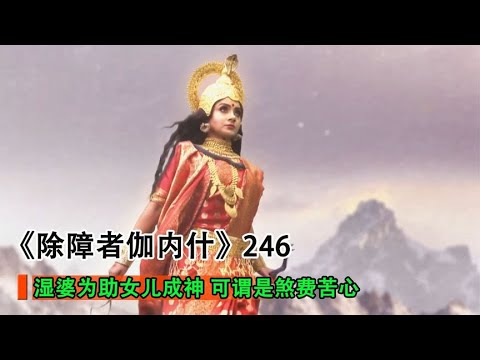 濕婆故意犯錯，引發女兒大怒，只為助其成神