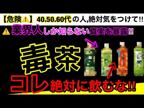 【超危険】実は99％が知らない！日本の茶葉は農薬まみれなんです！お茶の危険性５つとオススメ３選！