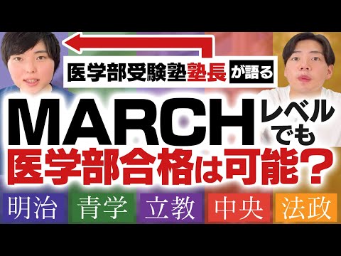 MARCHレベルでも医学部合格は可能？