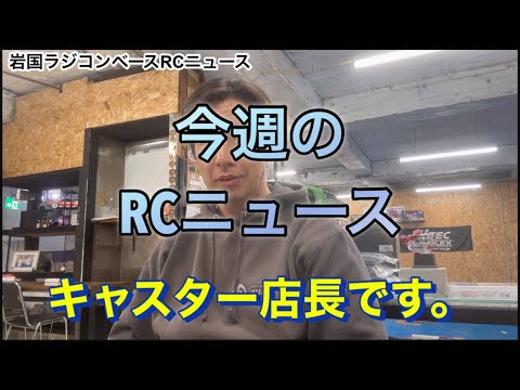 岩国ラジコンベースから今週のRCニュースのお時間です。 トピック　タミグラ2025年の新レギュ　[With English subtitles]