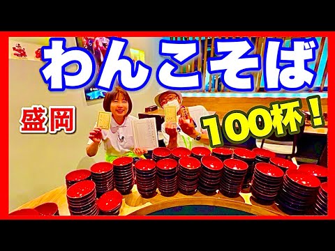 【盛岡わんこそばの食べ方】100杯完食！横綱になりました／そば食べ放題