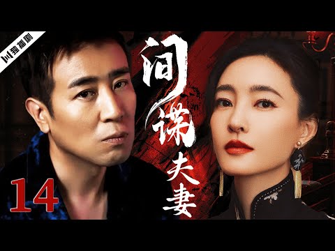 【FULL】于和伟＆王丽坤 间谍夫妻EP14 #谍战 #特工 #抗战 #战争