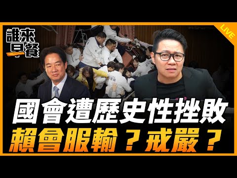 國會遭歷史性挫敗 賴會服輸？戒嚴？【誰來早餐】2024.12.23