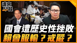 國會遭歷史性挫敗 賴會服輸？戒嚴？【誰來早餐】2024.12.23