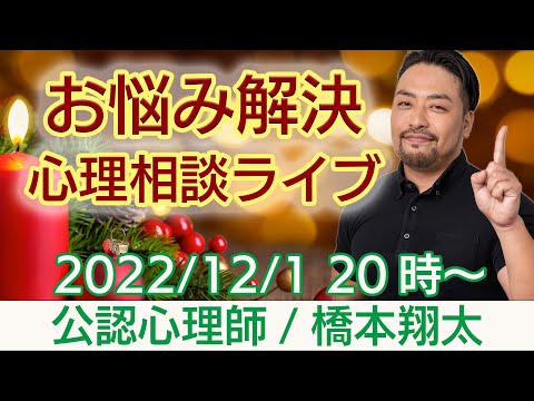 【お悩み解決！】心理相談ライブ　12月1日木曜日・夜８時スタート