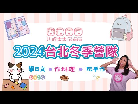 【川崎太太日文暨料理手作冬令營】川崎太太日文俱樂部, 2024年台北日文冬令營5天營隊活動紀錄影片