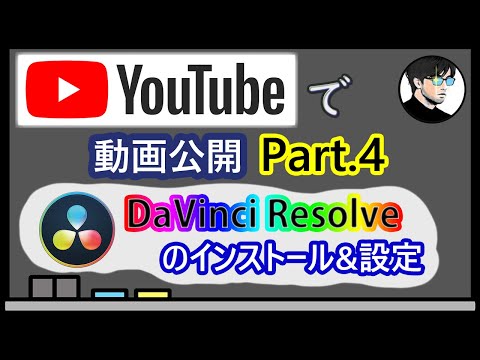 【DaVinci Resolve】YouTubeで動画を公開しよう！Part.4 DaVinci Resolveのインストールと設定【YouTube配信】