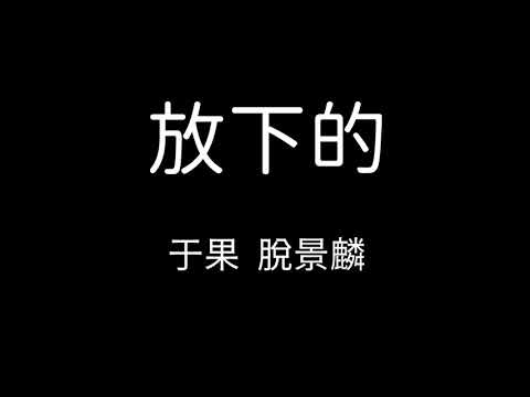 於果&脫景麟 - 放下的 歌詞『放下所有若隱若現曾美過的一切放下所有疲憊不堪不再互相拖欠…』