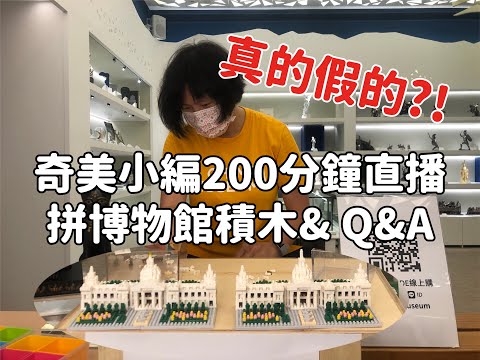 小編200分鐘拼積木直播 a.k.a 17萬粉絲Q&A影片