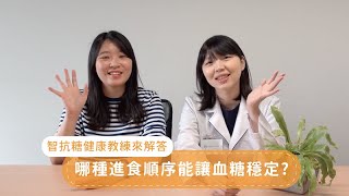 進食順序能降低血糖波動嗎❓【健康教練來解答EP29】