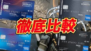 【徹底比較】ヒルトンアメックスvsマリオットボンヴォイアメックス おすすめはどっち？