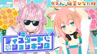 【対談コラボ】#ディスコードショッキング ～今月のゲスト：猫宮ひなた様～【博衣こより/ホロライブ】