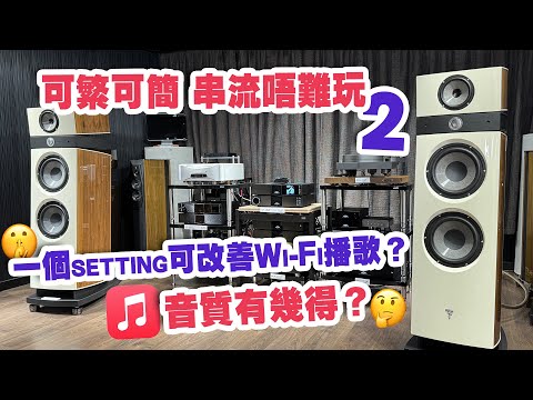 可繁可簡 串流唔難玩 2 Wi-Fi 播歌有咩要注意？Apple Music 夠唔夠靚聲？【CC中文字幕】