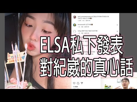 ELSA私下發表對紀崴的真心話!(附上IG限動)