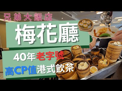 😋吃吃飯店系列 EP.6😋 台北兄弟大飯店 梅花廳 l 港式飲茶 l 40年老字號高CP值 l 教你如何不排隊 l 還保有手推車文化的傳統好店 #food #taipei