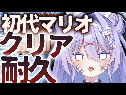 【耐久】地獄の初代マリオ耐久やるぞ…絶対にクリアしてぽたくをわからせるんだっ！！！！【#ちべライブ #新人vtuber  】