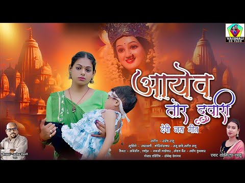 आयेव तोर दुवारी || aayev tor duwari || Yogita sahu || ashok tiwari || new navratri song 2024