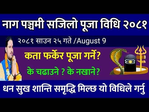 नागपञ्चमी पुजा बिधि festival/🐍 naag puja kasari garne / Nag panchami 2081