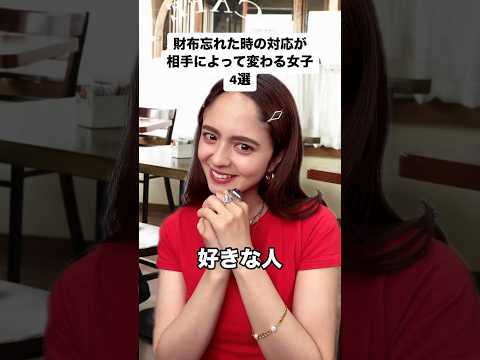 お財布忘れた時の対応が相手によって変わる女子4選#ステファニー#ステちゃん#shorts