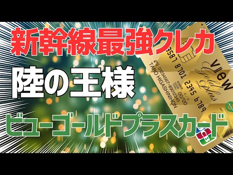 新幹線最強クレカ！ビューゴールドプラスカードのすべてを解説！