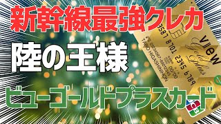 新幹線最強クレカ！ビューゴールドプラスカードのすべてを解説！