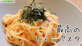 今日からこれが得意料理になる【覚えておきたい！】ワンランク上のたらこスパゲッティ