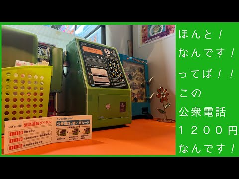 平成を楽しもう❣️ちょっと素敵な💓お店のインテリアにレトロな公衆電話買っちゃいました❣️お値段１２００円❣️ちょっとレトロなインテリア#幼稚園付録#防犯#防災