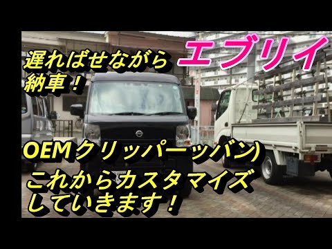 遅ればせながら　エブリイ納車！　カスタマイズしていく！