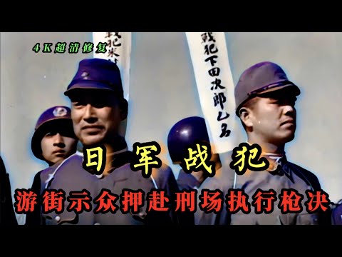 日军战犯 1947年两名身插亡命牌的日军战犯被押赴刑场影像