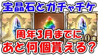 【グラブル】宝晶石とガチャチケット 周年3月までにあと何個もらえる？「グランブルーファンタジー」