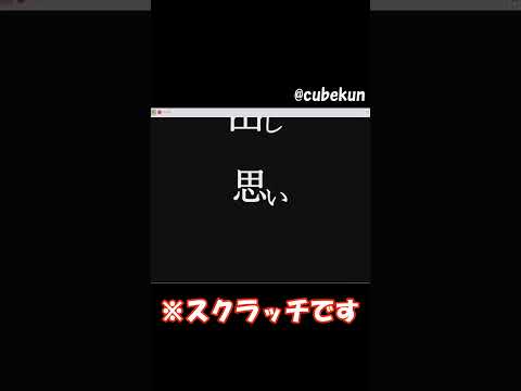 スクラッチで文字PV作る猛者がいたwww#shorts  #scratch #スクラッチ  #文字pv