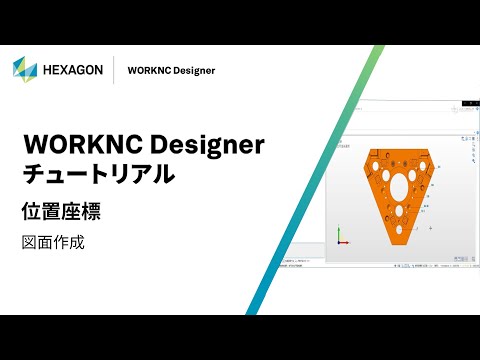 WORKNC Designer｜ 160319  位置座標 - 図面作成