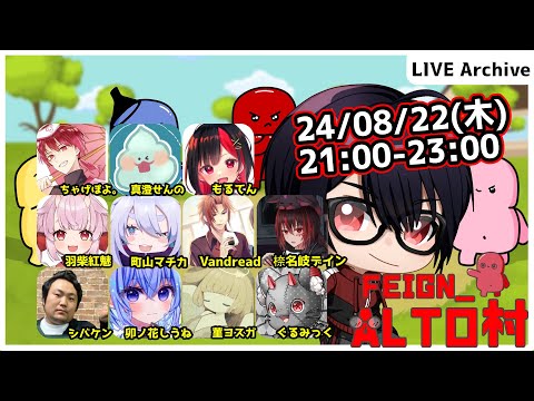 【#Feign_ALTO村】うだるような暑さには水！！！編　Vandread視点　2024/8/22【VTuber】