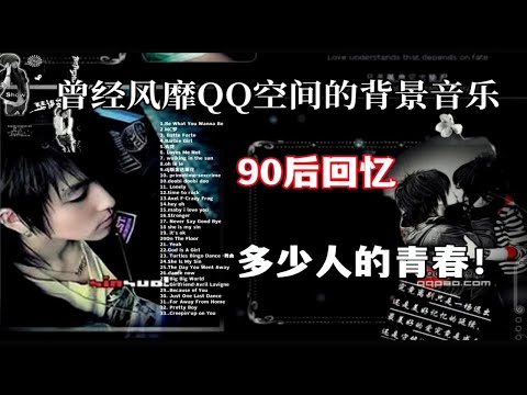 【90后的回忆杀】十年前风靡整个QQ空间的背景BGM 前奏一响，满满都是90后的回忆！ p01 Be What You Wanna Be