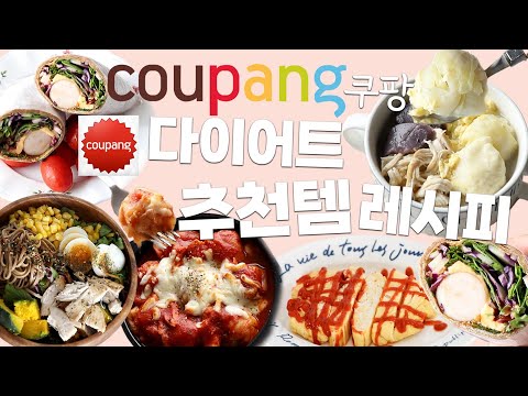 vlog] 다이어트 쿠팡 추천템❤️coupang diet🙋🏼‍♀️내돈내산 쿠팡템 맛있게 먹는법♡