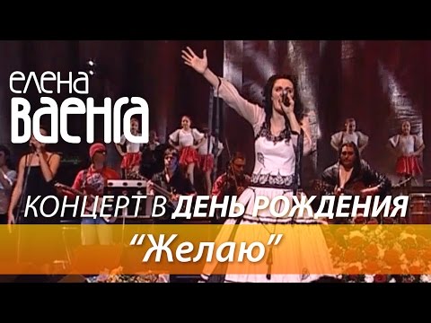 Елена Ваенга - Желаю / Концерт в День Рождения HD