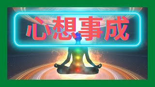 🔴【心想事成】音樂🌟向宇宙許願✨藉音樂~帶來好運🌟。與宇宙連結，吸引好運