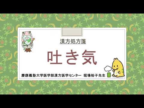 はじめての漢方e-learning 「症状から選ぶ漢方薬」【第19章】 吐き気・二日酔い