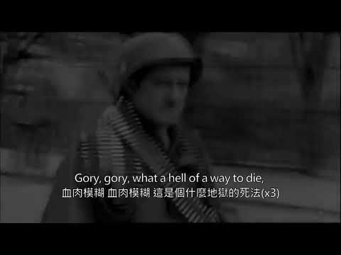 (中英字幕)美軍軍歌---傘繩上的鮮血(Blood Upon the Risers)