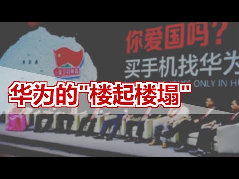 关于华为的“楼起、楼塌”，你要了解的一切