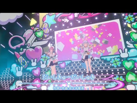 だいしきゅーだいしゅきcover 兎田ぺこら＆湊あくあ【ホロライブ/兎田ぺこら/湊あくあ】