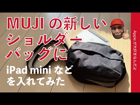 【1990円】無印良品新製品「背面ポケット付きショルダーバッグ」にiPad miniなどを入れて試した