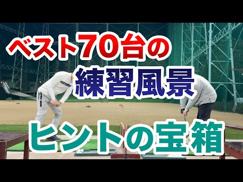 【70台の練習方法！】アマチュアだからその気持ちわかります(^ ^)