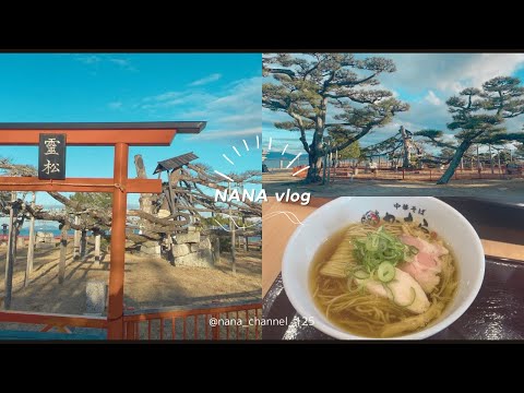 【Vlog】唐崎エリア｜唐崎神社⛩️｜中華そば かむら🍜｜絶景　唐崎の松｜滋賀県大津市｜休日Vlog