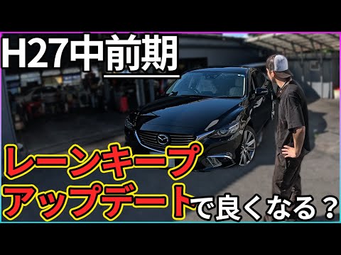 【マツダ】じゃあさ、H27年式アテンザはレーンキープアップデートして夢みれるのか？という実験【トヨタもできるよ】