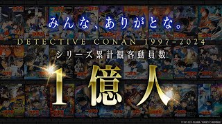 【劇場版『名探偵コナン』】シリーズ累計観客動員数1億人突破記念！メモリアルムービー