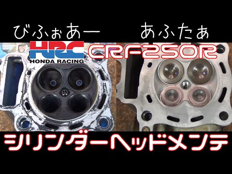 【CRF250R】シリンダーヘッドメンテしてみた【エンジンOH】